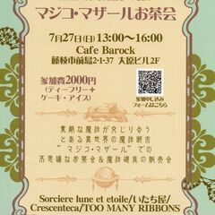 7/27(日)マジコ・マザールお茶会 In Cafe Ba…