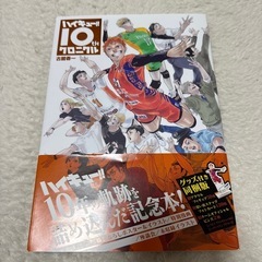 ハイキュー‼︎10thクロニクル