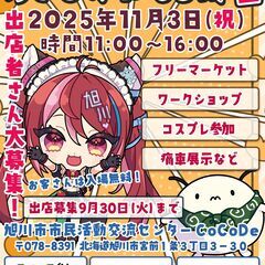 2025年11月3日（祝）北海道旭川市 オールジャンル即売会&フ...