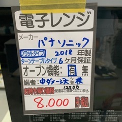【パナソニック　電子レンジ】★2018年製　クリーニング済み/6ヶ月保証付き【管理番号12306】横の画像