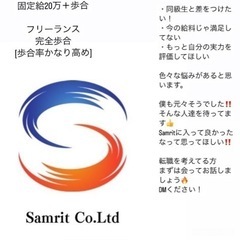 販売営業、正社員固定給20万➕歩合‼️フリーランス完全歩合…