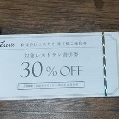 エスクリ　株主優待券の画像
