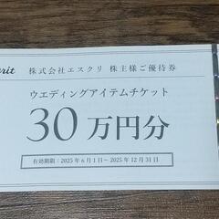 エスクリ　株主優待券の画像