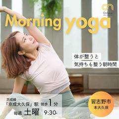 【京成大久保駅すぐ】朝ヨガ〜毎週土曜日9:30-！初心者向け