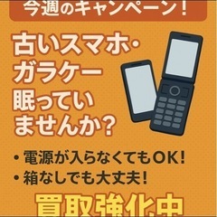 📣【スマホ・ガラケー買取強化中‼️】📱📞