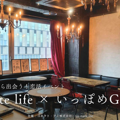 恋活イベントUp mate life × いっぽめGreeting