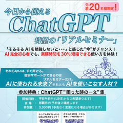 今日から使える≪ChatGPTセミナー≫那覇市内リアルセミナー　🔶🔶ＡＩ初心者歓迎🔶🔶　7/29、8/5他　開催日程は公式LINEからの画像