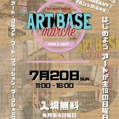 【出店者募集】第三回 ART BASE Marché