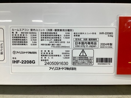 【動作保証付き！】IRIS OHYAMA 2024年製 ルームエアコン入荷しました！