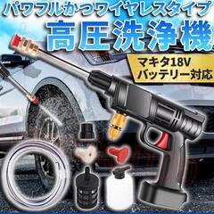 ワイヤレス高圧洗浄機 マキタ18V対応