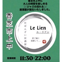 おばんざい居酒屋Le.Lien