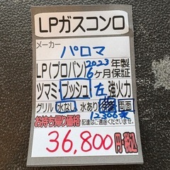 【パロマ】【LPガスコンロ】※グリル奥サビあり★2023年製 クリーニング済 【管理番号12306】桒の画像