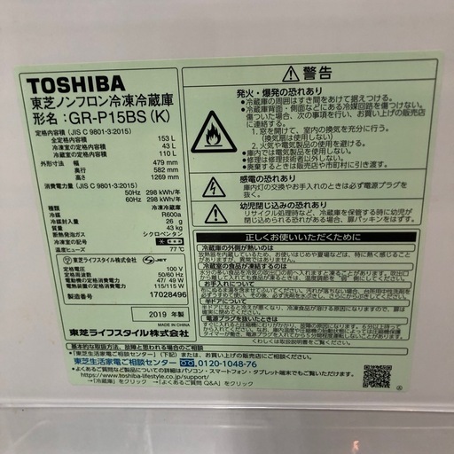 TOSHIBA 153L 冷凍冷蔵庫:2019年製【リサイクルフカツ岡崎倉庫店