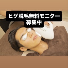 ヒゲ脱毛練習台モニター募集