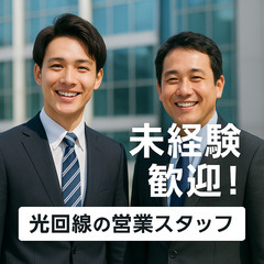 【業務委託／正社員】未経験OK！光回線の営業スタッフ大募集！