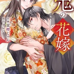 鬼の花嫁単行本1～7巻お譲りください
