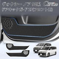 ドア キックガード ノア/ヴォクシーの画像