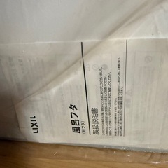 リクシル　お風呂フタの画像