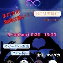 黒崎メダカフェス　DCM（元ダイキ）の画像