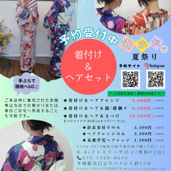 浴衣の着付け&ヘアアレンジ