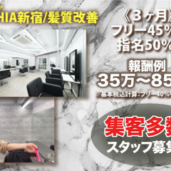 ⭕️【業務委託】シンシア 新宿(CYNTHIA)スタイリス…