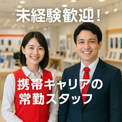 【正社員】未経験OK！携帯販売スタッフ大募集！