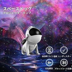 宇宙飛行士 宇宙犬 プロジェクター ランプ デスクトップ プロジェクター ランプ星雲 プロジェクターランプ プロジェクションナイトランプ ベッドサイドランプ プロジェクターランプ ホワイトノイズ プラネタリウム 15照明モード タイマーオフ パーティー デコレーション 車のデコレーション 誕生日 日本語説明書　まとめ買い歓迎　卸ます　アマゾン引き上げ商品　倒産品　ネット商材　転売　卸し　問屋　転売OK　アマゾン　商品　景品　コンペの画像