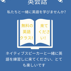 無料英会話クラス！