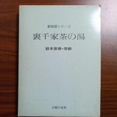 【0円】裏千家茶の湯の画像