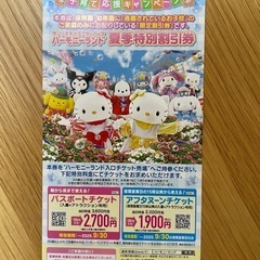 ハーモニーランド　割引券