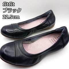 あげます【fitfit】バレエシューズ　フラットパンプス　22....