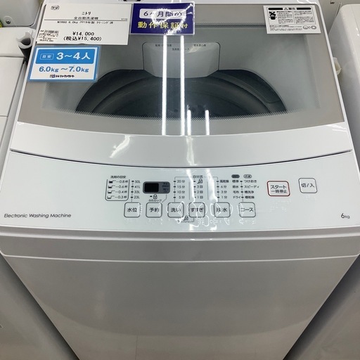 ニトリ全自動洗濯機のご紹介！(トレファク寝屋川)