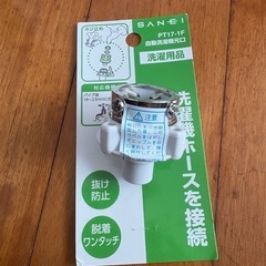 未使用品　洗濯機部品  蛇口とホースの接続部品 の画像