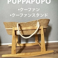 クーファン、クーファスタンド　2点セット