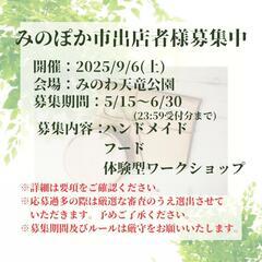 みのぽか市出店者様募集中‼️