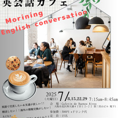 みんなで朝活🎵 毎週火曜日英会話カフェ 7:15am~8:…