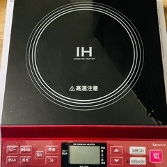 ヤマゼン YAMAZEN 卓上IH調理器 IH-L1300K(B)新品、 KOIZUMI IHクッキングヒーター KIH-14E3/R レッド　中古の画像
