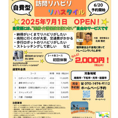 自費型訪問リハビリ　リハスタイル7/1オープン！