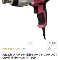 値下げしました‼️
100v電動インパクトの画像