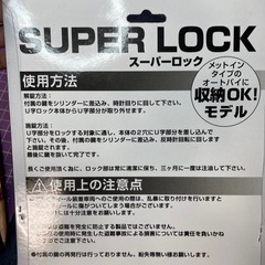 スーパーロック  自転車・バイクなどの盗難防止の画像