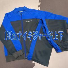 120㎝　ナイキ　ジャージ上下セット