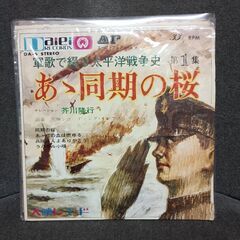 (中古EPレコード)あゝ同期の桜‐芥川隆行
