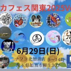 6/29(日)メダカフェス関東‼️開催