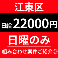 【日曜のみで日給22000円！】江東区｜企業+個人宅配送｜Wワー...