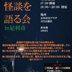 7／19（土）足利市で怪談会を開きます！