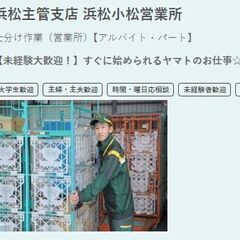 ヤマト運輸　浜松小松営業所　早朝短期仕分け作業募集中