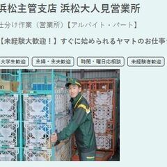 ヤマト運輸　浜松大人見営業所　早朝短期仕分け募集中