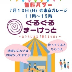 🍉 夏のぐるぐるマーケット（無料バザー）