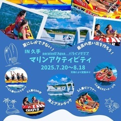 大田の海にアスレチック？バナナボート？最高の夏の思い出を作ろう！