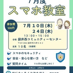 袋井スマホ教室（７月)
